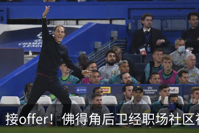接offer！佛得角后卫经职场社区被招募进国家队，如今踢平西班牙