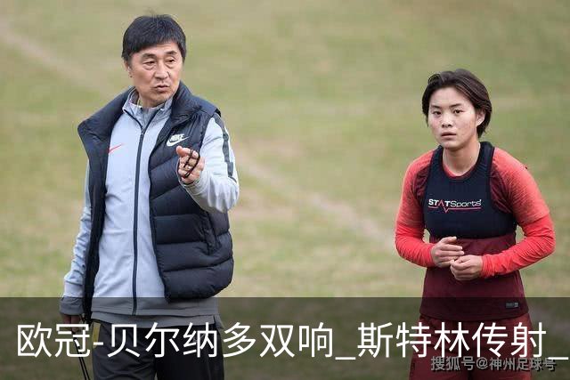 欧冠-贝尔纳多双响 斯特林传射 曼城5-0客场大捷
