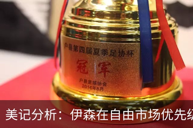 美记分析：伊森在自由市场优先级不高 火箭可能会给4年8000万